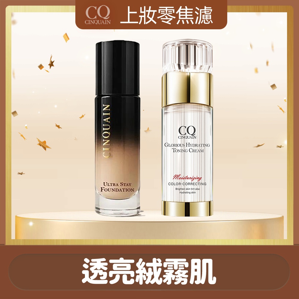 【絨霧好氣色】CINQUAIN思珂 零焦濾超持妝粉底*1+璀璨光水透嫩提亮UV素顏霜*1