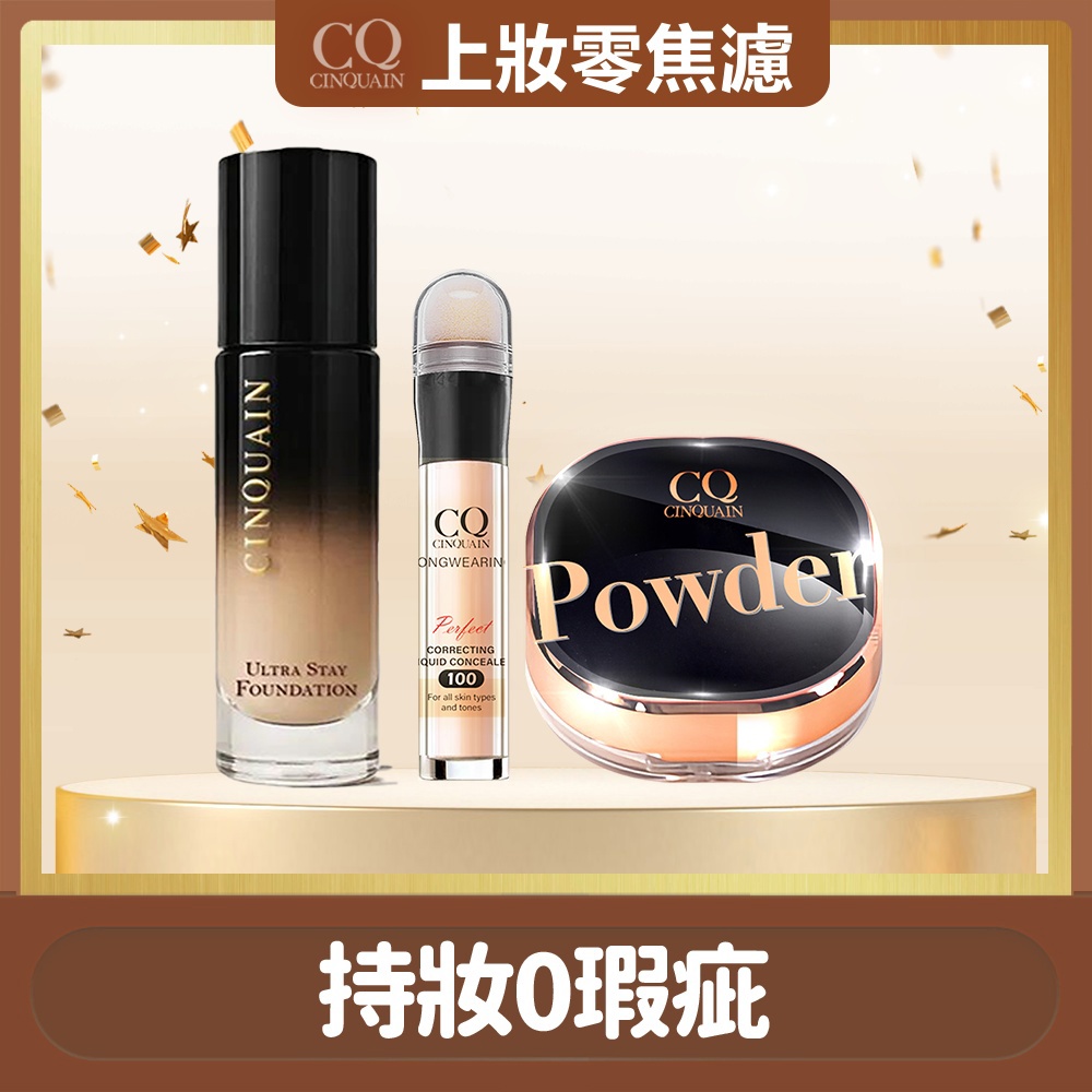 【無瑕超持妝】CINQUAIN思珂 零焦濾超持妝粉底*1+星魅晶透裸肌蜜粉*1+零修圖一筆遮天遮瑕筆*1