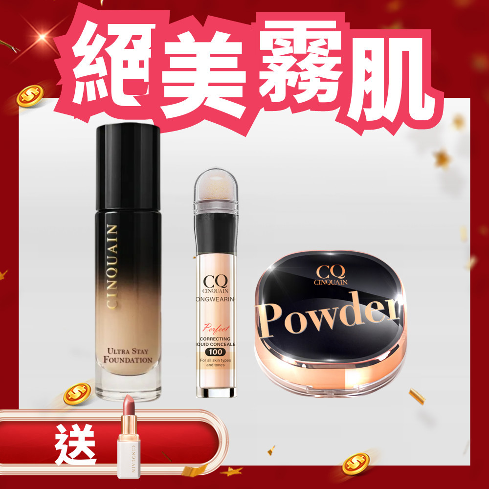 【爆美媽咪】CINQUAIN思珂 零焦濾超持妝粉底(熬夜粉底)*1+星魅晶透裸肌蜜粉*1+零修圖一筆遮天遮瑕筆*1-小姐不熙娣、篠崎泫推薦
