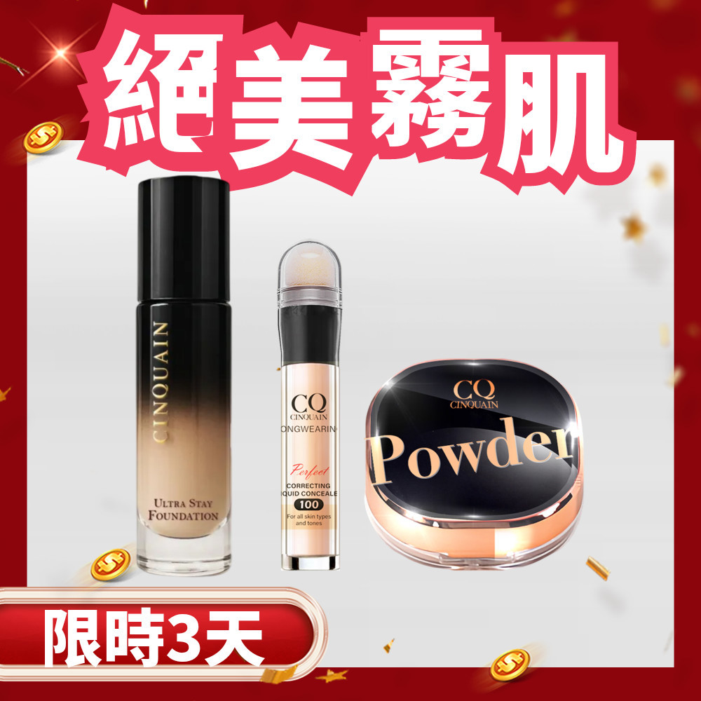 【爆美媽咪】CINQUAIN思珂 零焦濾超持妝粉底(熬夜粉底)*1+星魅晶透裸肌蜜粉*1+零修圖一筆遮天遮瑕筆*1-小姐不熙娣、篠崎泫推薦