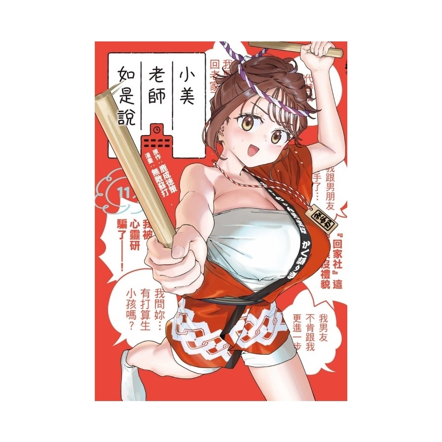 小美老師如是說(11)