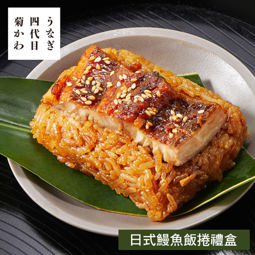 【四代目菊川】日式鰻魚飯捲禮盒 360g(90g*4顆)/盒(1盒/2盒/3盒)-廠商直送