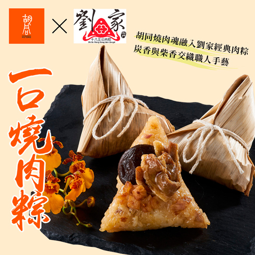 【胡同X十八王公劉家】一口燒肉粽540g(90g*6顆)/包(2包/3包)-廠商直送
