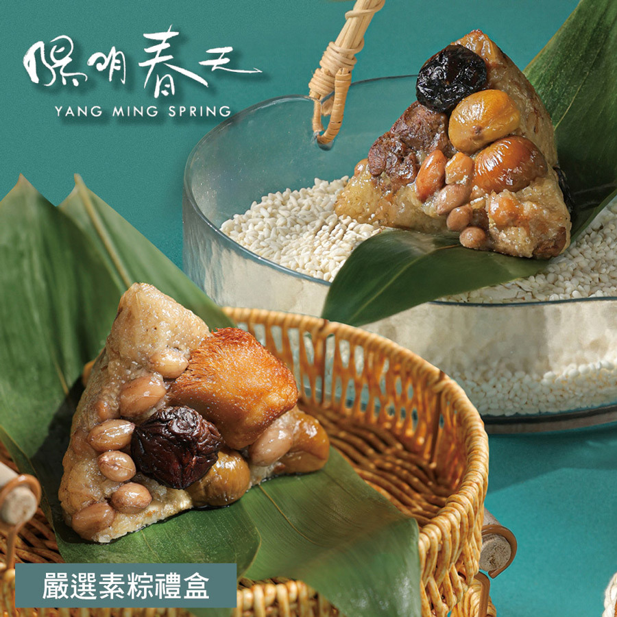 【陽明春天】嚴選素粽禮盒900g(經典香菇栗子粽180g*2顆+麻油薑猴頭菇香菇栗子粽180g*3顆)/盒（1盒/2盒/3盒）-廠商直送