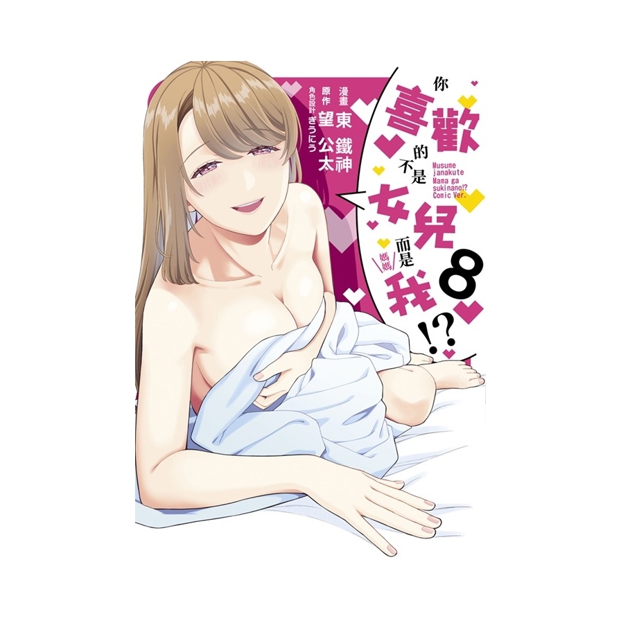 你喜歡的不是女兒而是我！？(8)