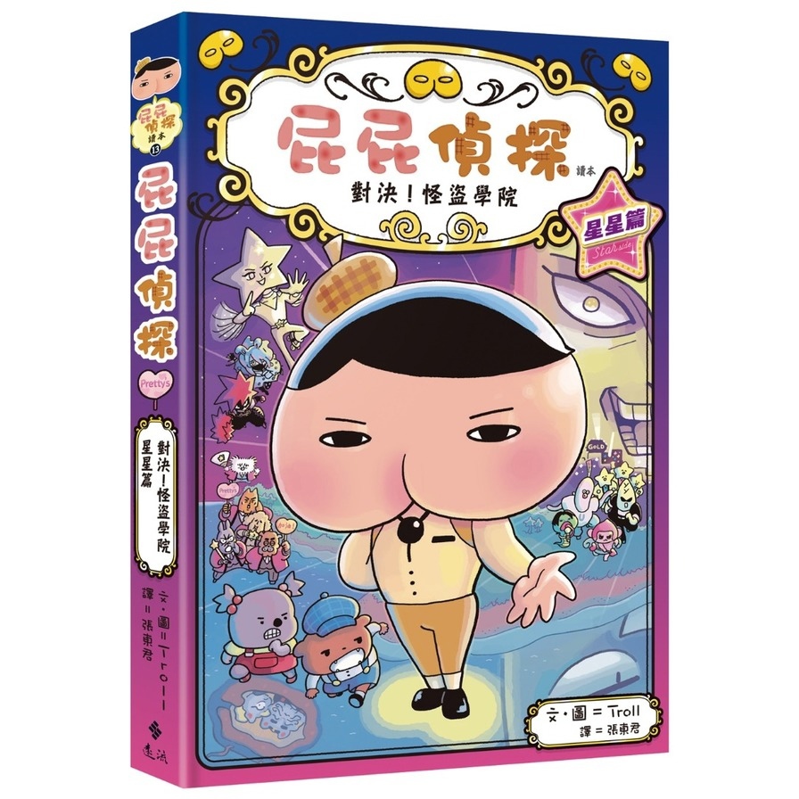 屁屁偵探讀本(13)對決！怪盜學院【星星篇】