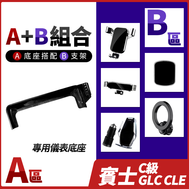 賓士 C級 W206 S206 GLC W254 X254 CLE C236 專用儀表手機支架底座 多種手機支架可搭配 禾笙影音館