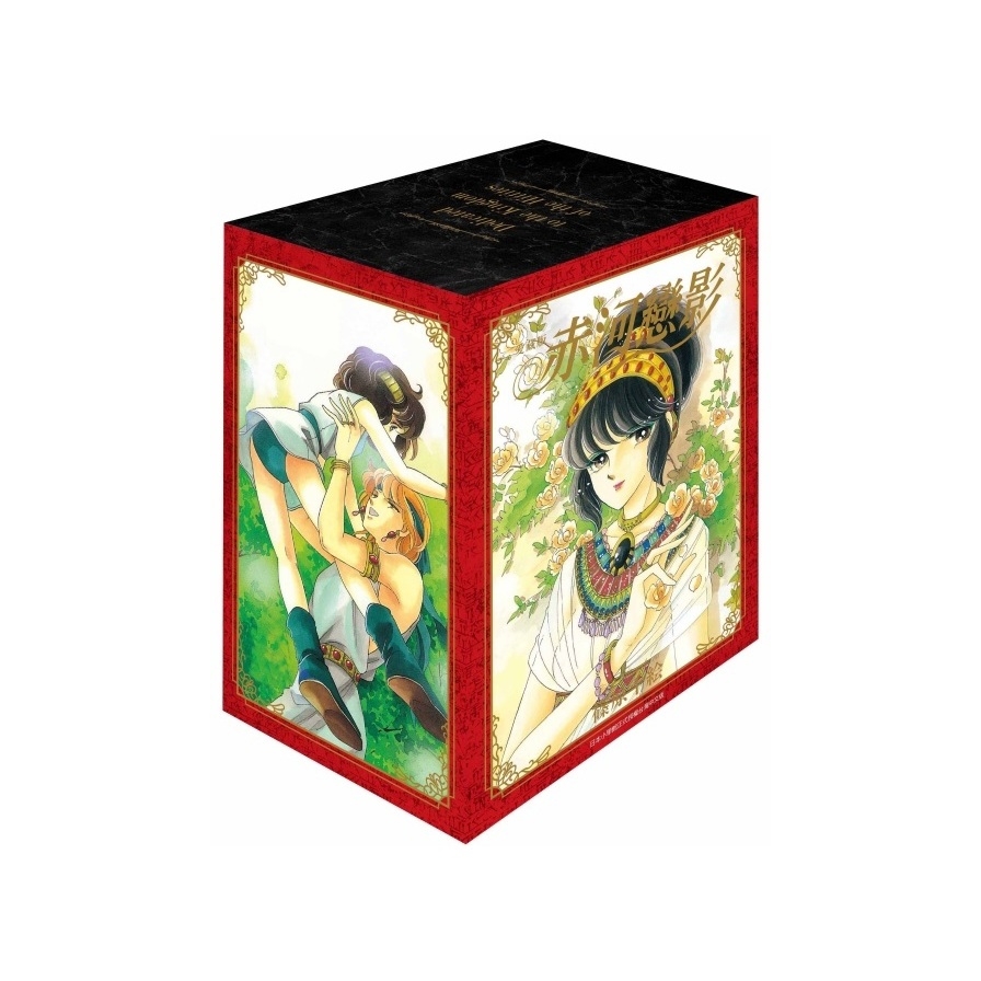 赤河戀影愛藏版(6~10)套書(首刷書盒版)