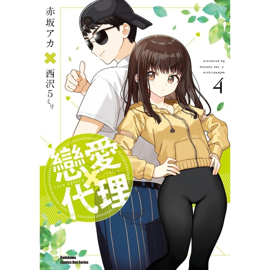 戀愛代理(4)完