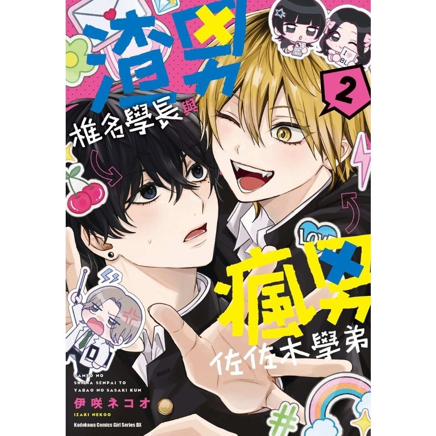 渣男椎名學長與瘋男佐佐木學弟(2)