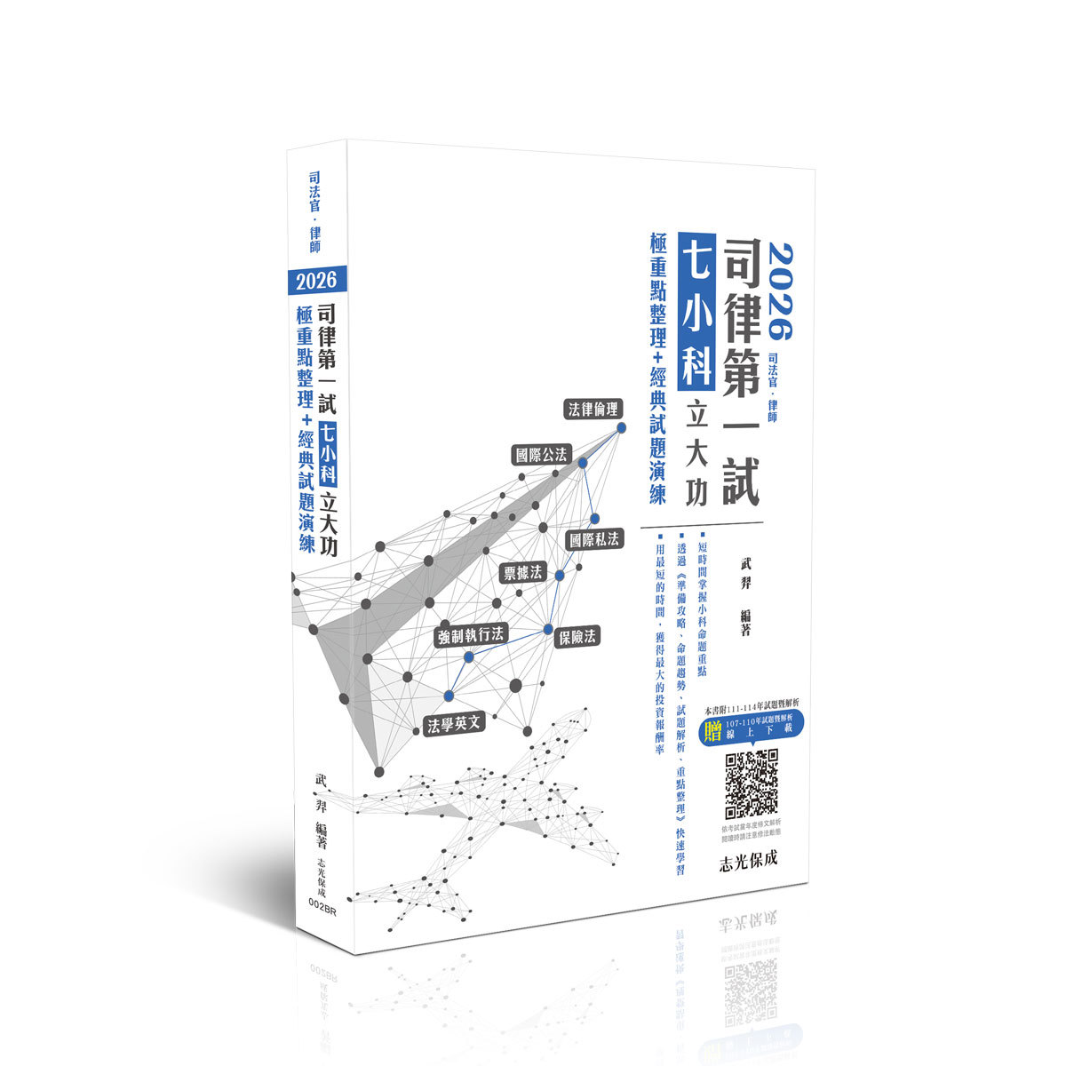 【預購】武羿2026司律第一試七小科立大功-極重點整理+經典試題演練(武羿)-002BR
