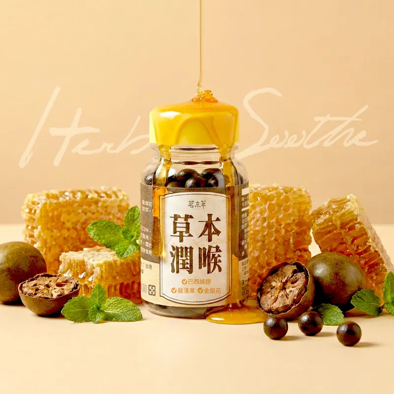 茗京萃 蜂膠草本潤喉珠 60顆/瓶