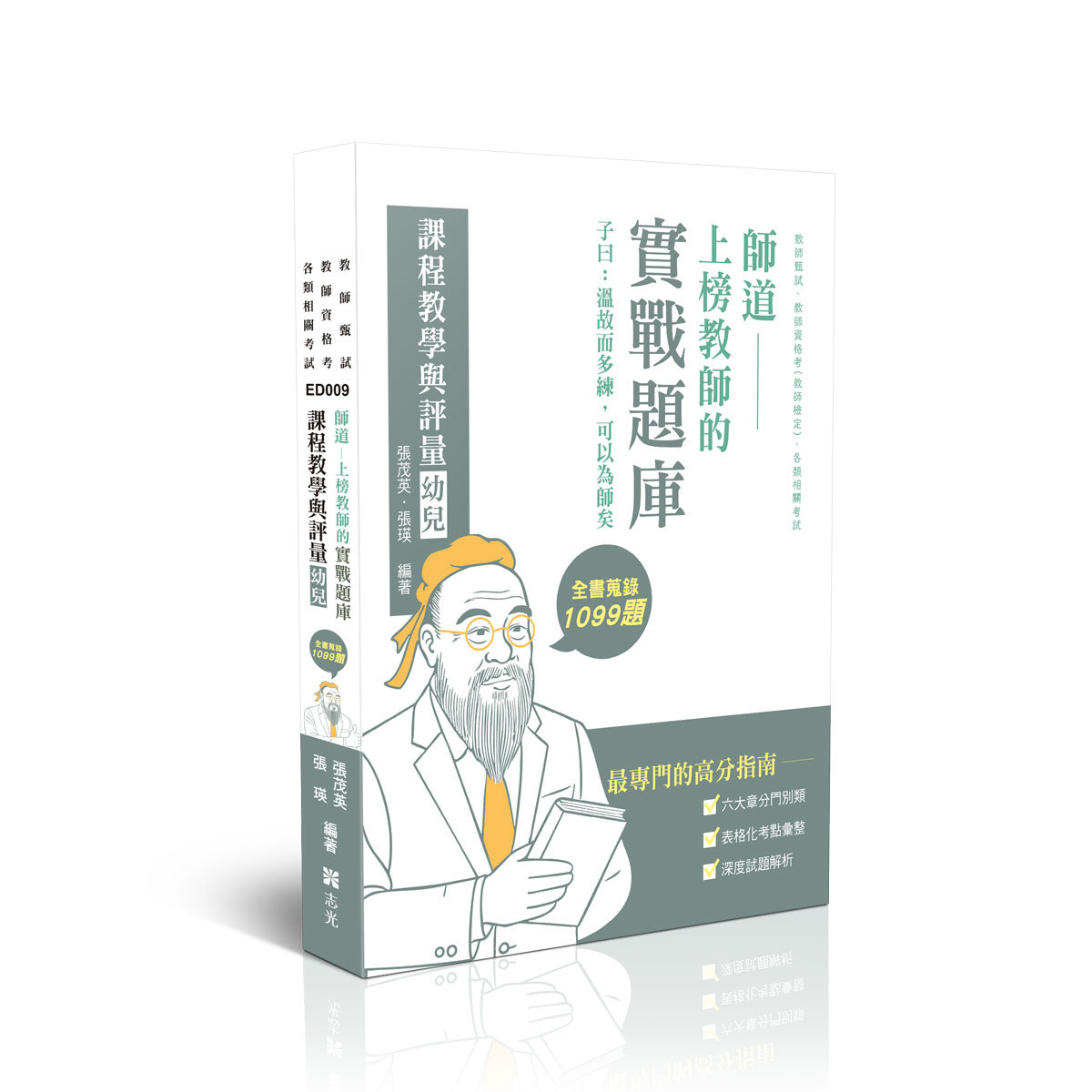 張茂英、張瑛師道~上榜教師的實戰題庫-課程教學與評量(幼兒)(張茂英、張瑛)-ED009