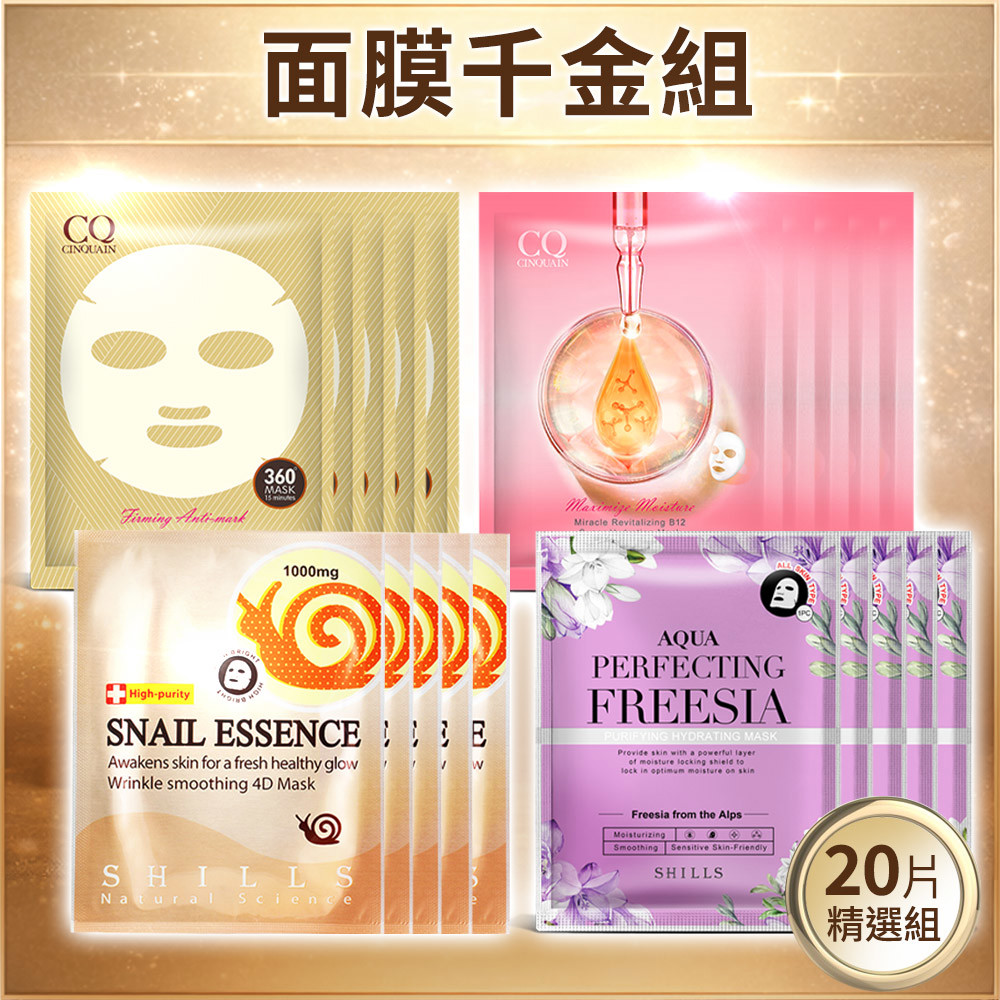 【肌膚喝飽水】活氧青春抗老面膜*5/B12微導修護水面膜*5/蝸牛原液彈力緊緻撫紋面膜*5/水光肌小蒼蘭珍珠亮白緊緻保濕面膜*5（共20片入）