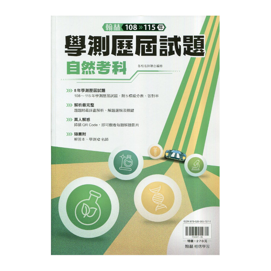大滿貫108-115學測歷屆試題自然(附解答本)