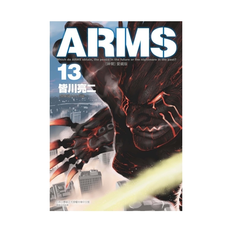 ARMS神臂愛藏版(13)(首刷附錄版)