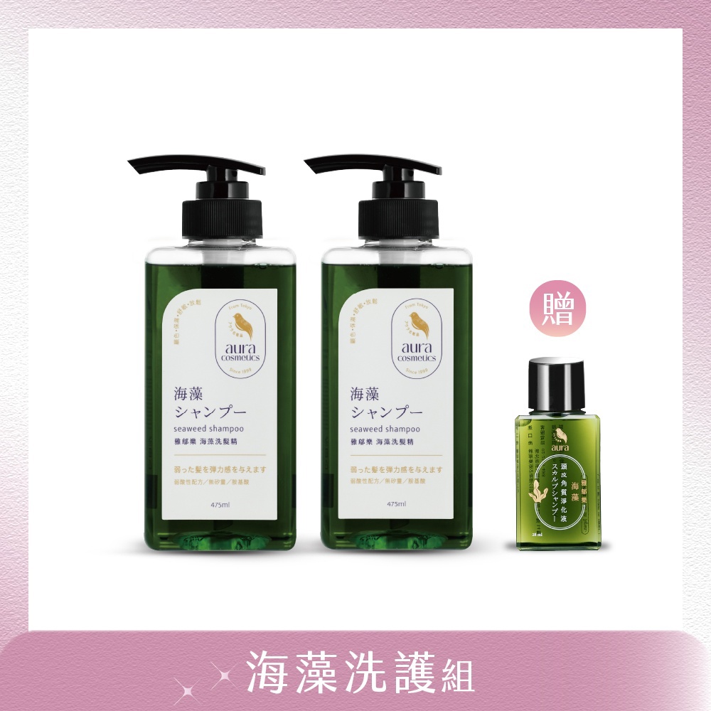 【海藻洗護組】海藻洗髮精475ml*2 (贈 海藻頭皮角質淨化液28ml*1)