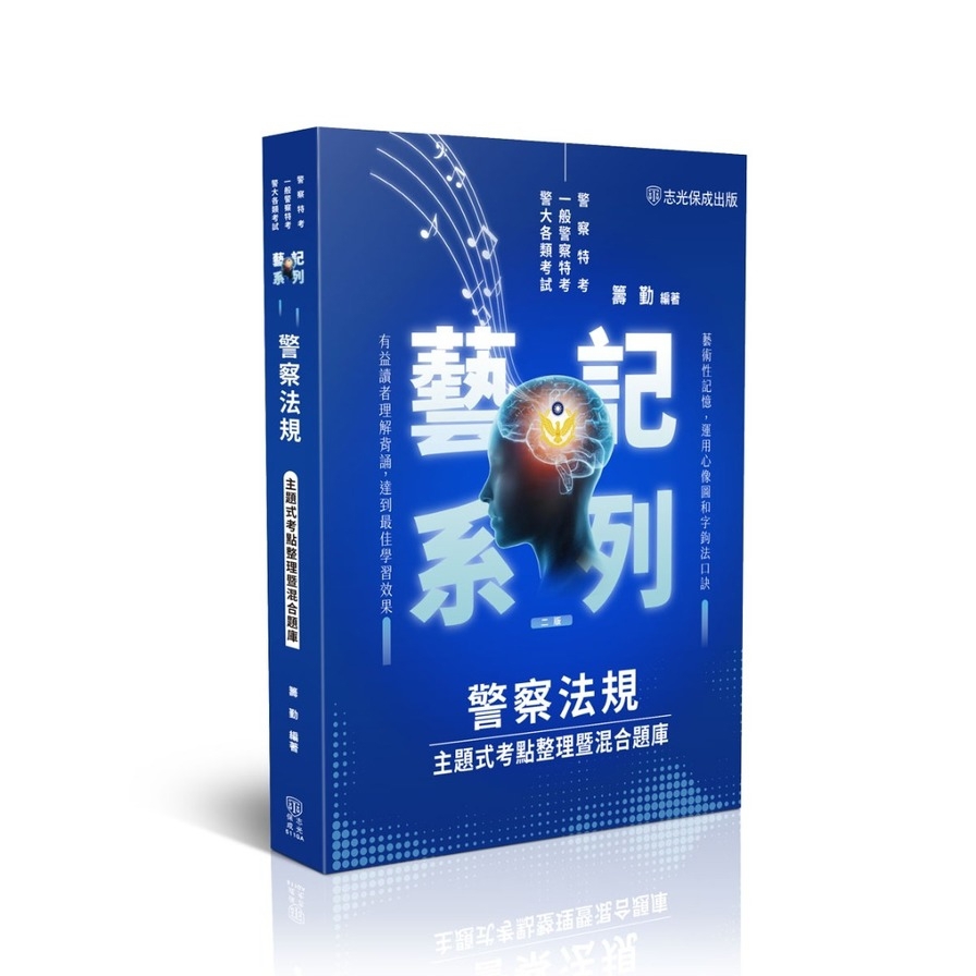 警察法規：主題式考點整理暨混合題庫【藝記系列】(2版)(警察特考/一般警察特考/警大各類考試)511GA