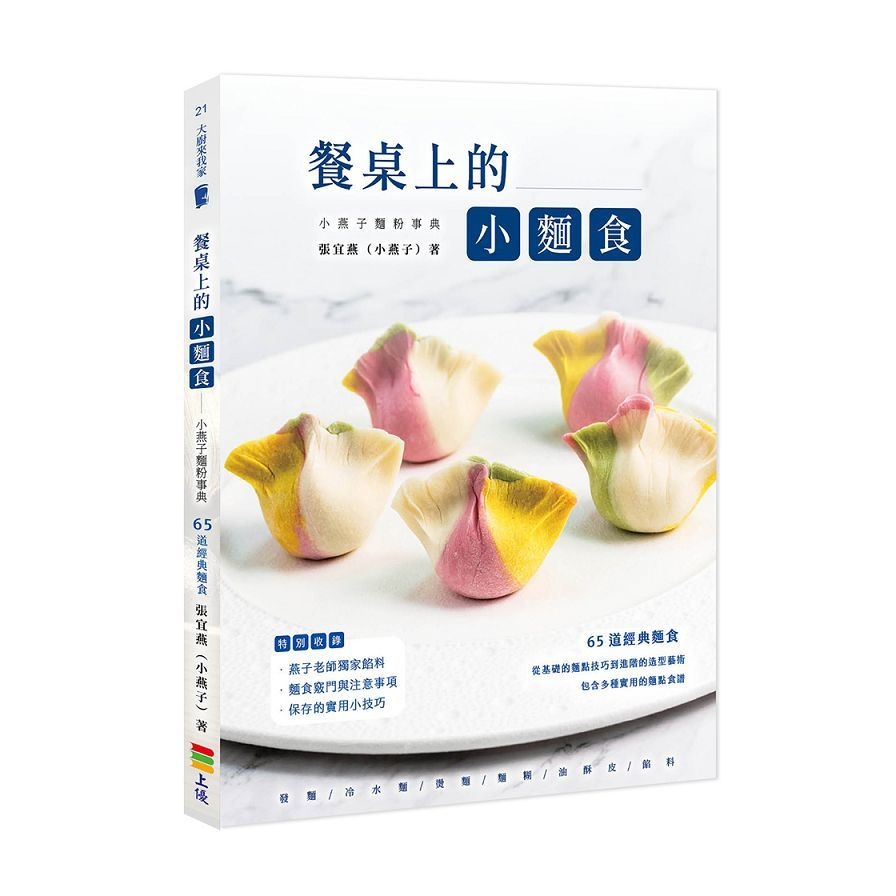 餐桌上的小麵食：小燕子麵粉事典