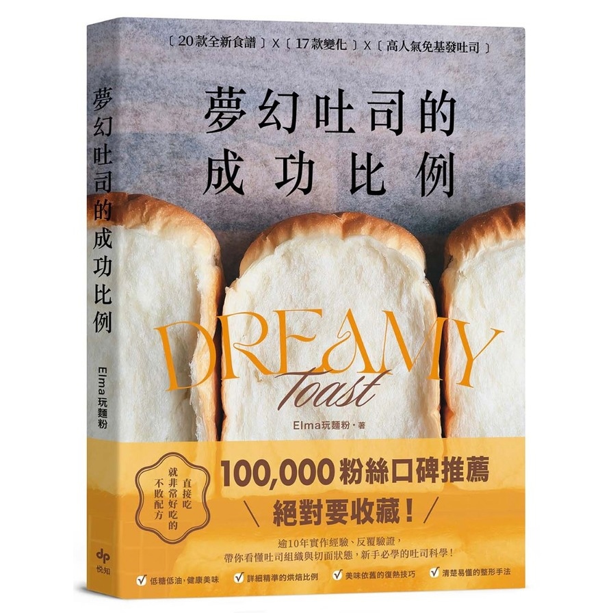 夢幻吐司的成功比例：直接吃就非常好吃的不敗配方