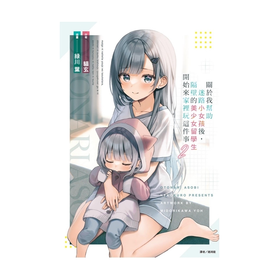 關於我幫助迷路小女孩後，隔壁的美少女留學生開始來家裡玩這件事(2)(首刷附錄版)