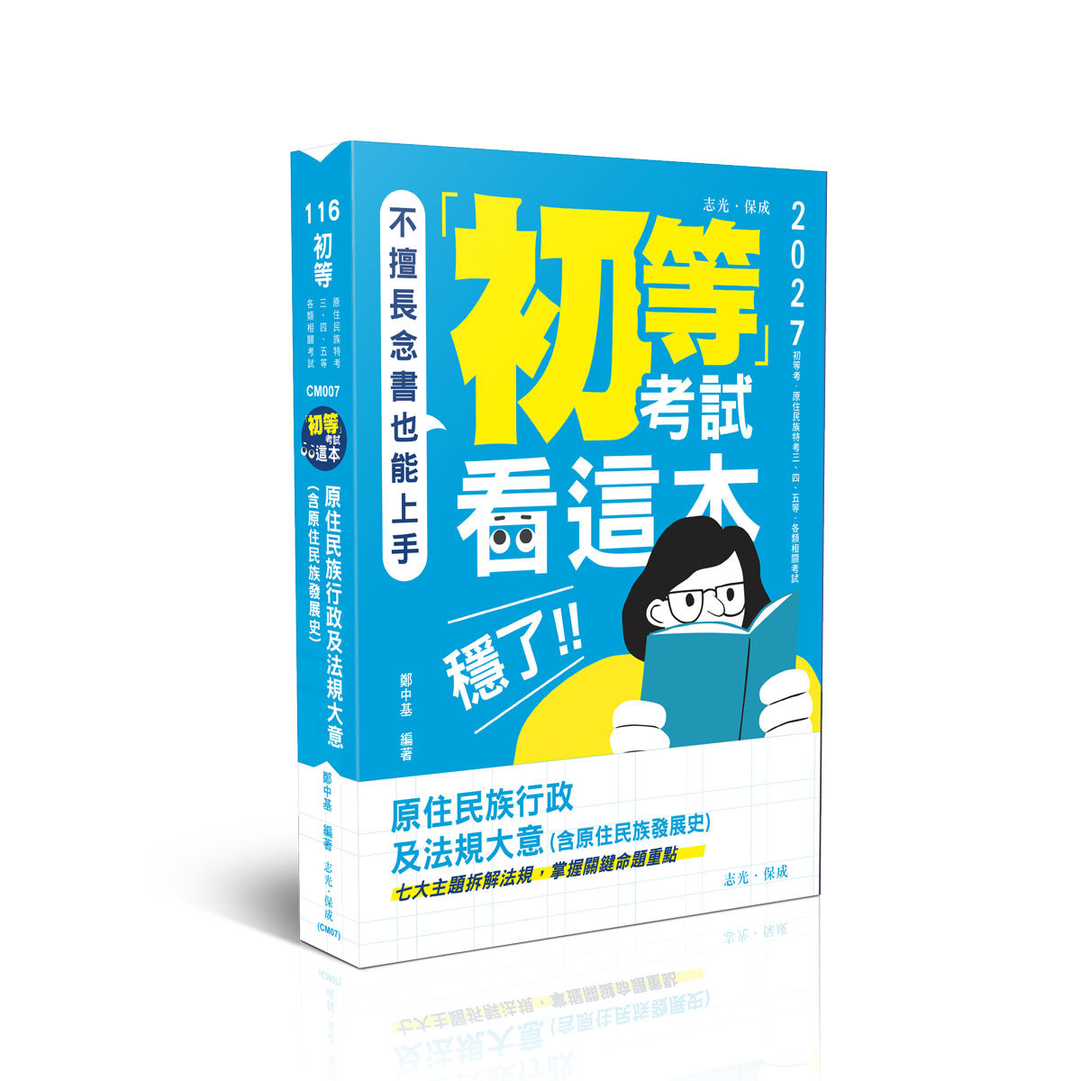 鄭中基初等考試看這本，穩了！原住民族行政及法規大意(含原住民族發展史)(鄭中基)-CM007