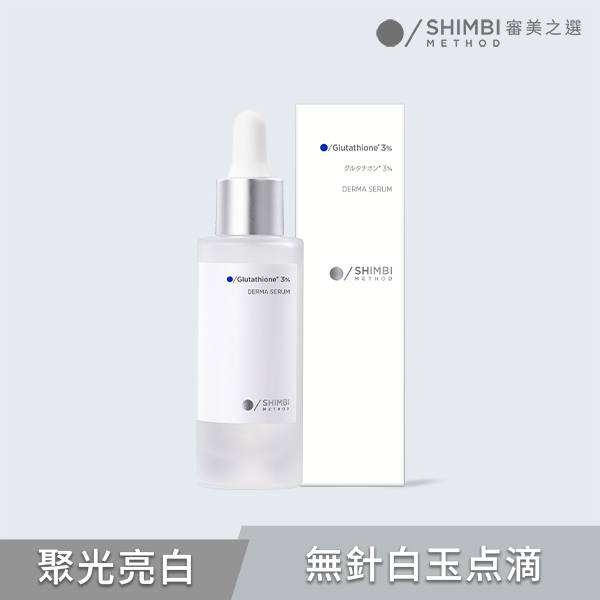 審美之選3%穀胱甘肽亮白精華30ml
