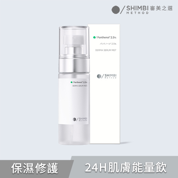 審美之選2.5%B5保濕修護精華噴霧50ml