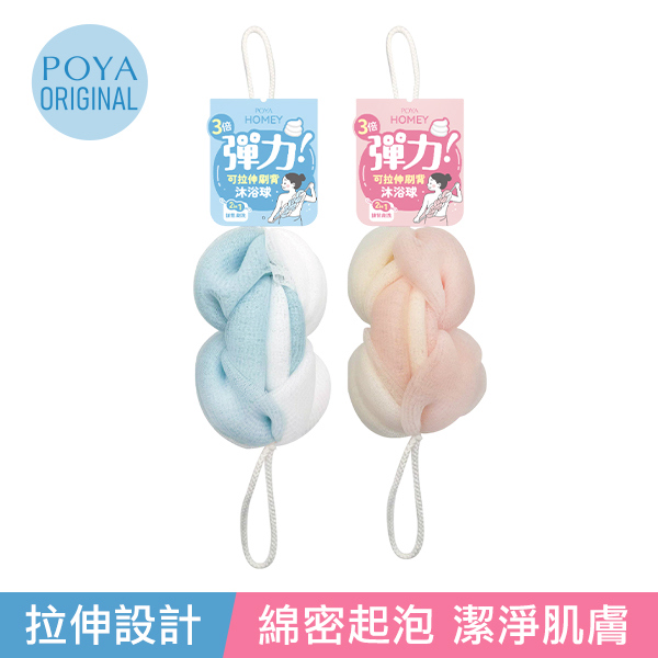 POYA HOMEY可拉伸式刷背沐浴球-多款任選