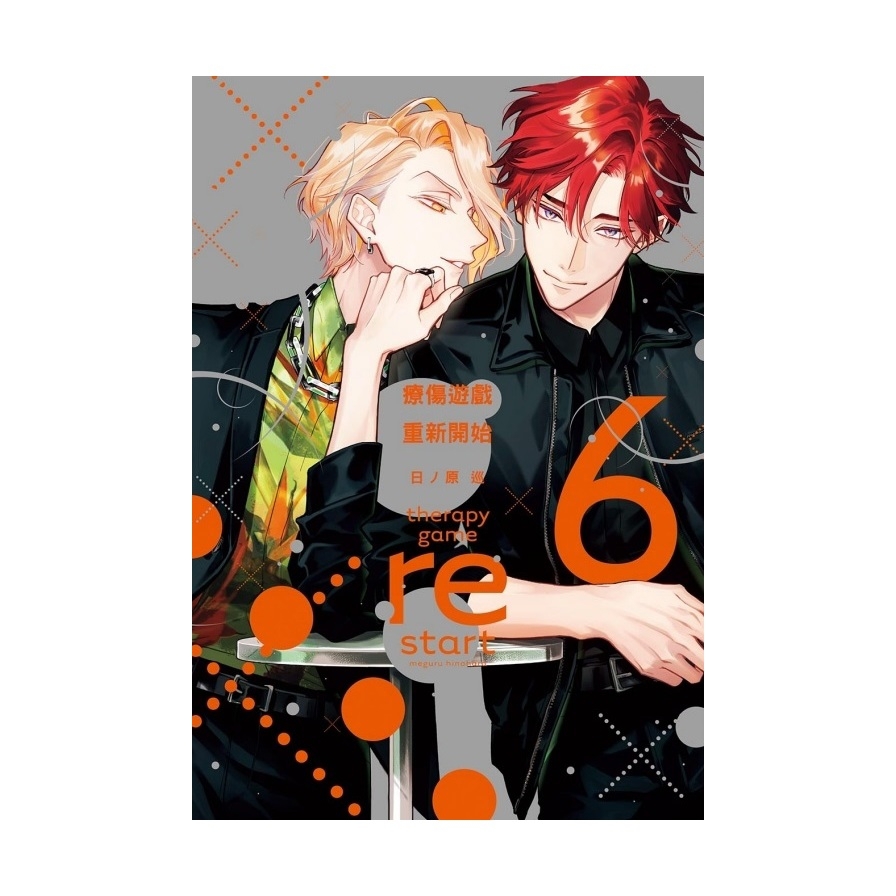 療傷遊戲．重新開始(6)