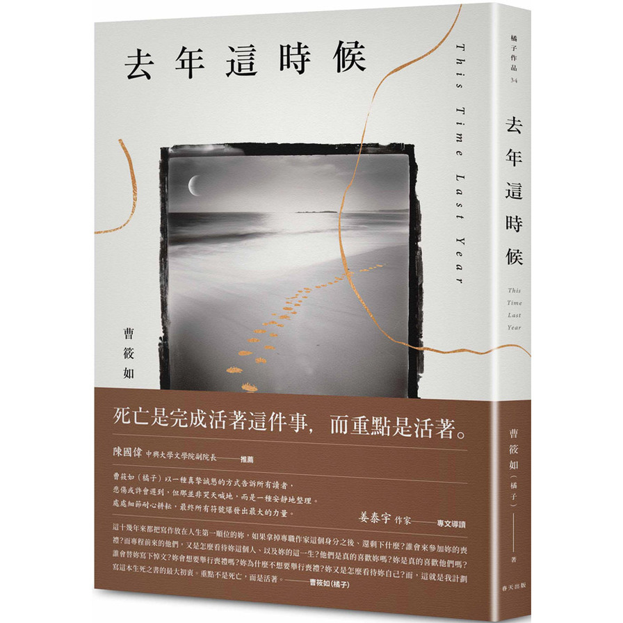 去年這時候【陳國偉推薦，姜泰宇專文導讀〡曹筱如(橘子)以生死詰問，直面活著的真實意義】