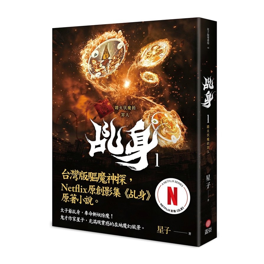 乩身(1)踏火伏魔的罪人【Netflix乩身原著，影集雙書衣】