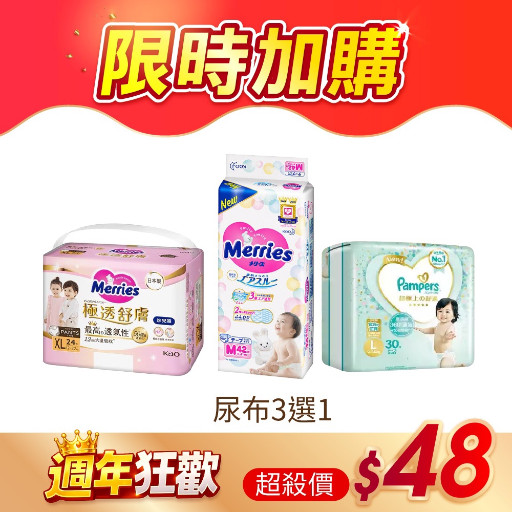 週年狂歡【三款尿布限購1款】限時 $48 元加購活動｜APP限定