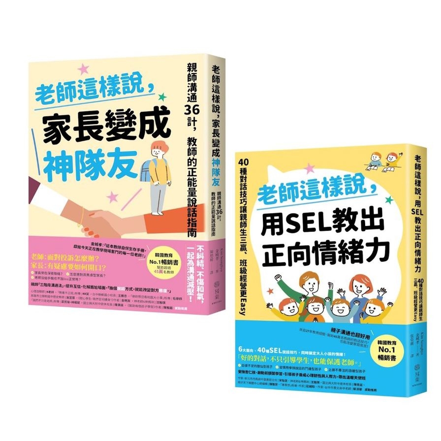 《老師這樣說》SEL對話策略、親師生三贏套書