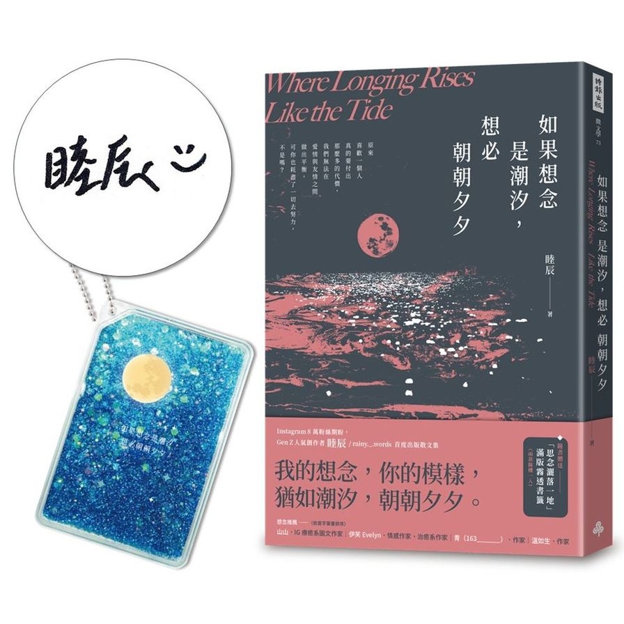 如果想念是潮汐，想必朝朝夕夕【限量附贈作者親簽+「我們的愛就如潮汐般」壓克力流沙鑰匙圈】【隨書附贈「思念灑落一地」滿版霧透書籤，2款隨機1入】