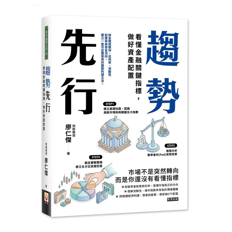 趨勢先行：看懂金融關鍵指標，做好資產配置