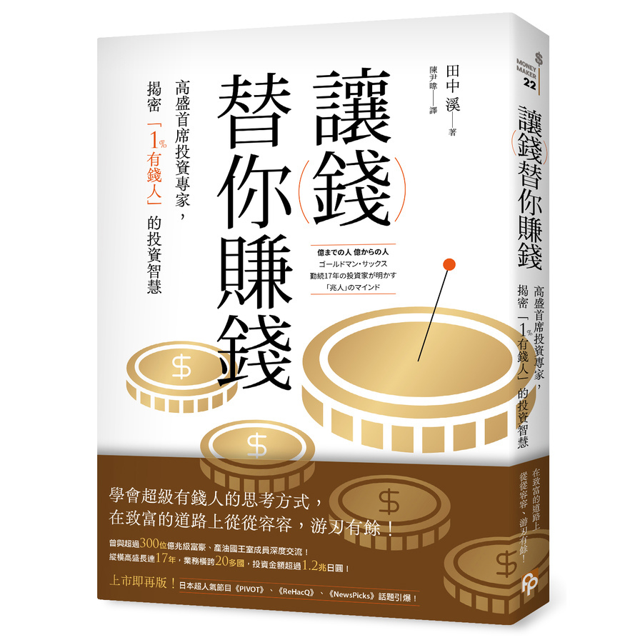 讓錢替你賺錢：高盛首席投資專家，揭密「1%有錢人」的投資智慧