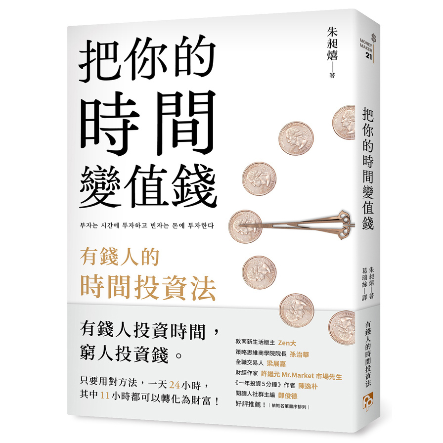 把你的時間變值錢【有錢人的時間投資法】