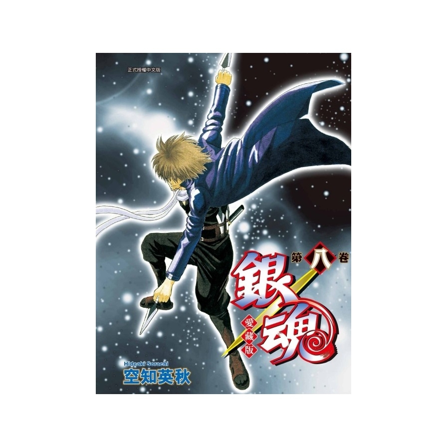 銀魂愛藏版(8)(首刷限定版)