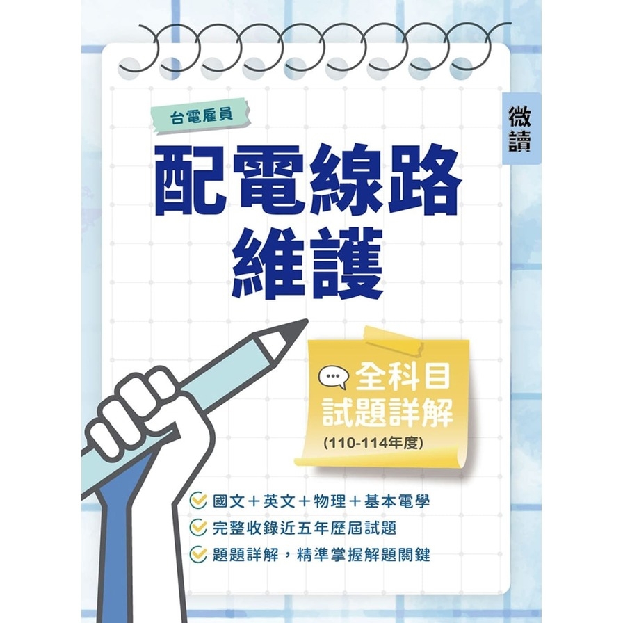 台電雇員配電線路維護全科目試題詳解(110-114年度)(國文/英文/物理/基本電學，共650題)(台電雇員適用)