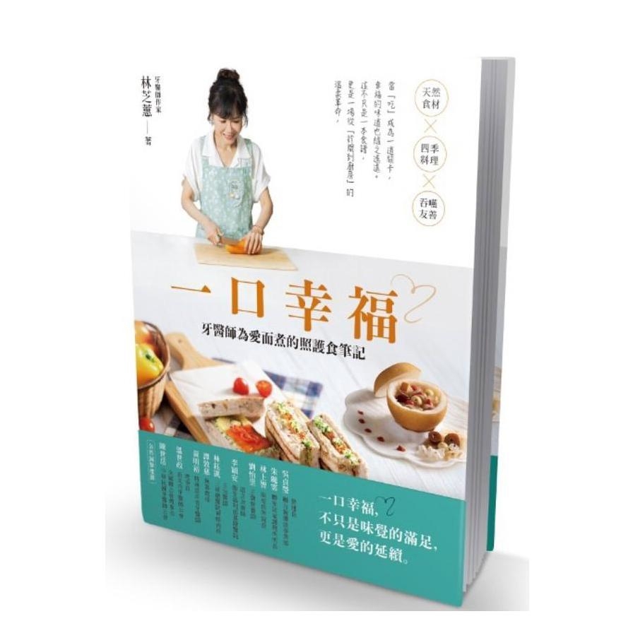 一口幸福：牙醫師為愛而煮的照護食筆記