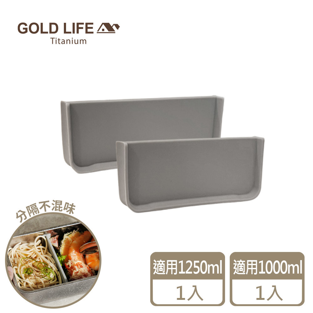 《GOLD LIFE》鈦境可微波純鈦保鮮盒－專用隔板(1250ml＋1000ml)(11677195)