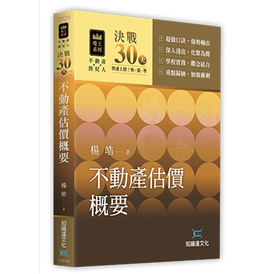 決戰30天不動產估價概要(不動產經紀人)