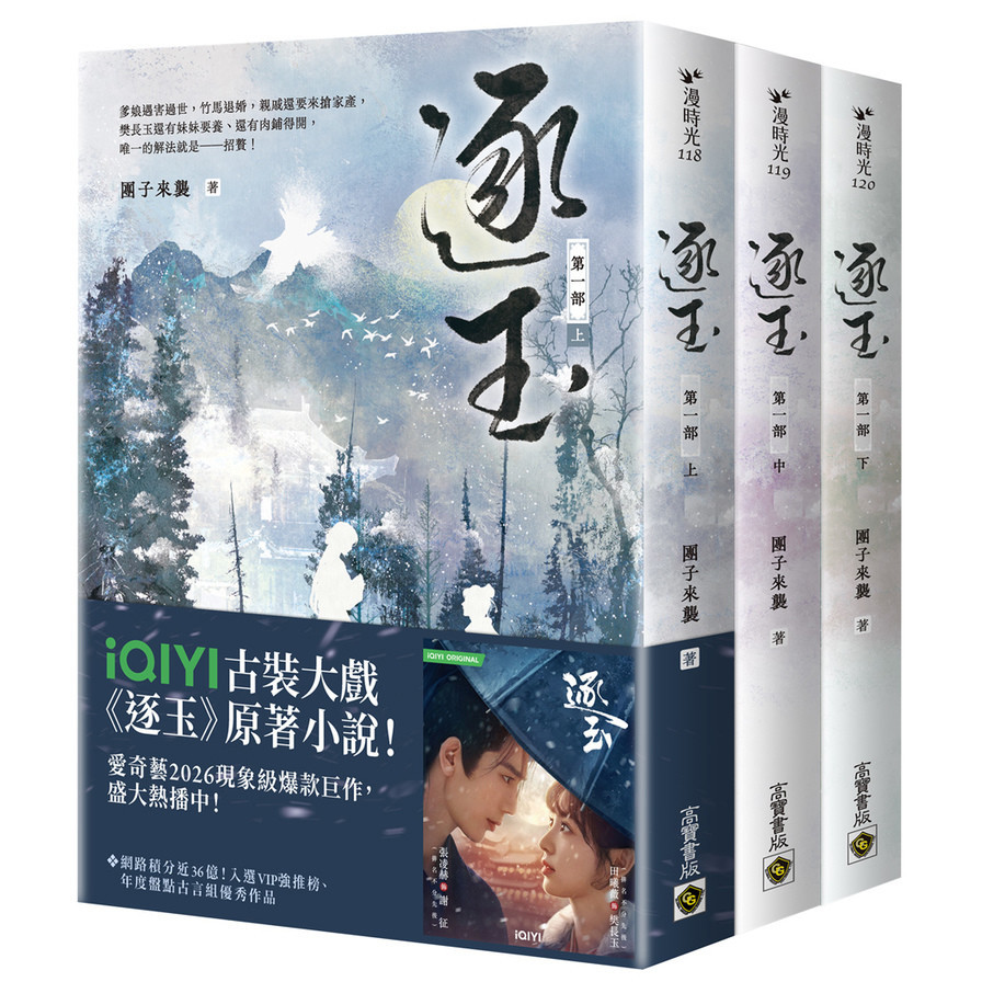 逐玉【第一部】(上中下卷套書)【同名電視劇原著小說】【劇照書腰版】