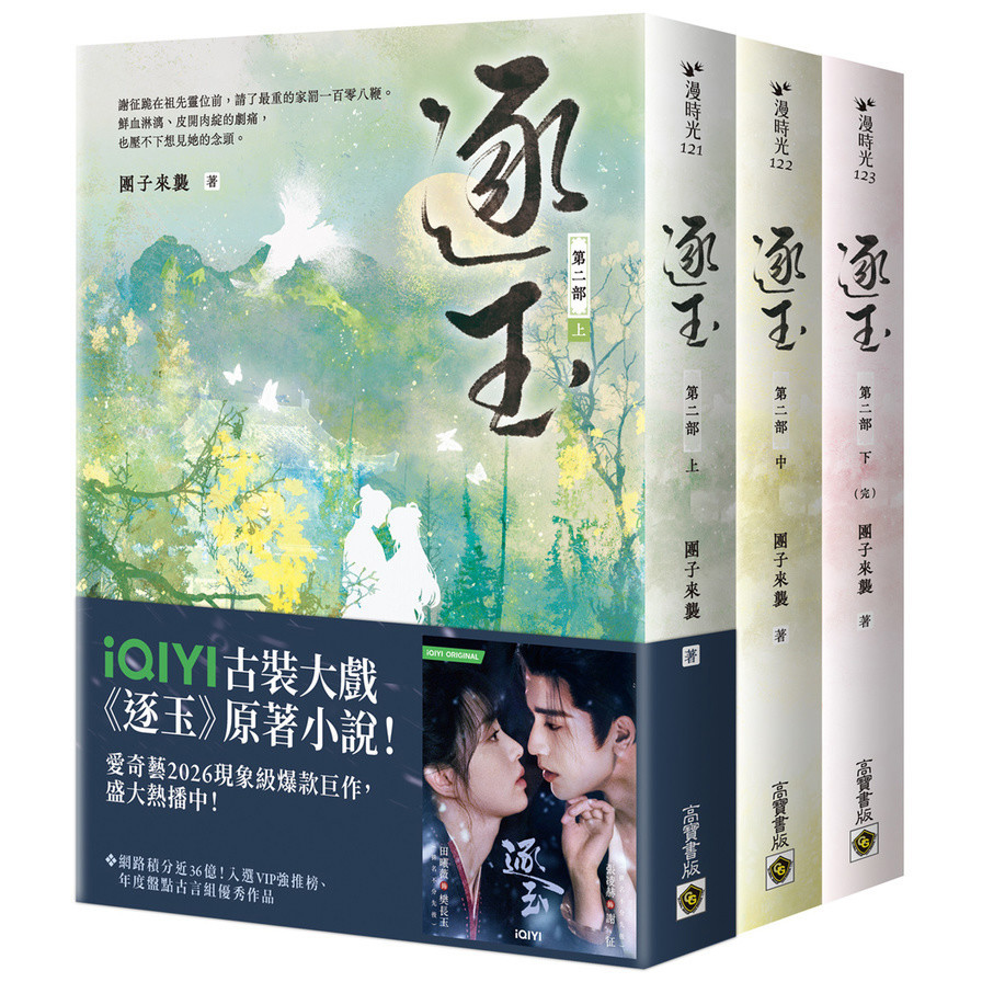 逐玉【第二部】(上中下卷套書)【同名電視劇原著小說】【劇照書腰版】