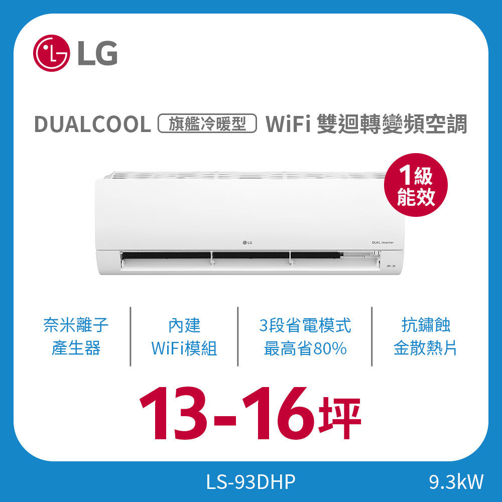 13-16坪｜WiFi 雙迴轉變頻空調 - 旗艦冷暖型_9.3kw LS-93DHP