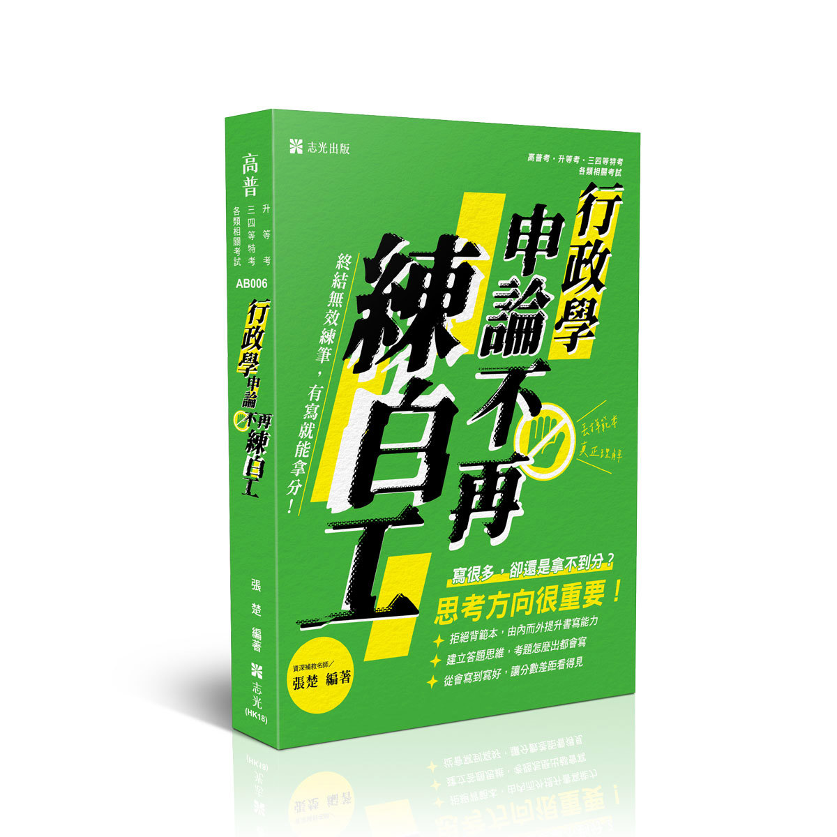 【預購】張楚申論不再練白工-終結無效練筆-行政學(張楚)-AB006