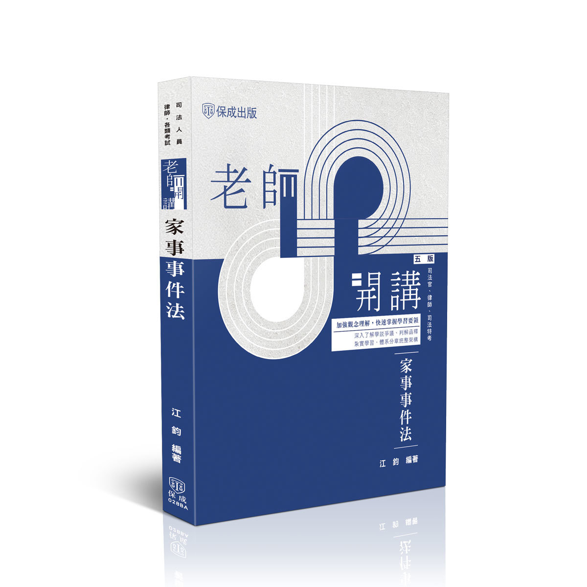 【預購】江鈞老師開講-家事事件法(江鈞)-028BA