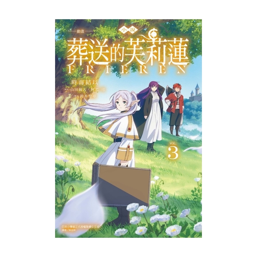 (小說)-動畫-葬送的芙莉蓮(3)