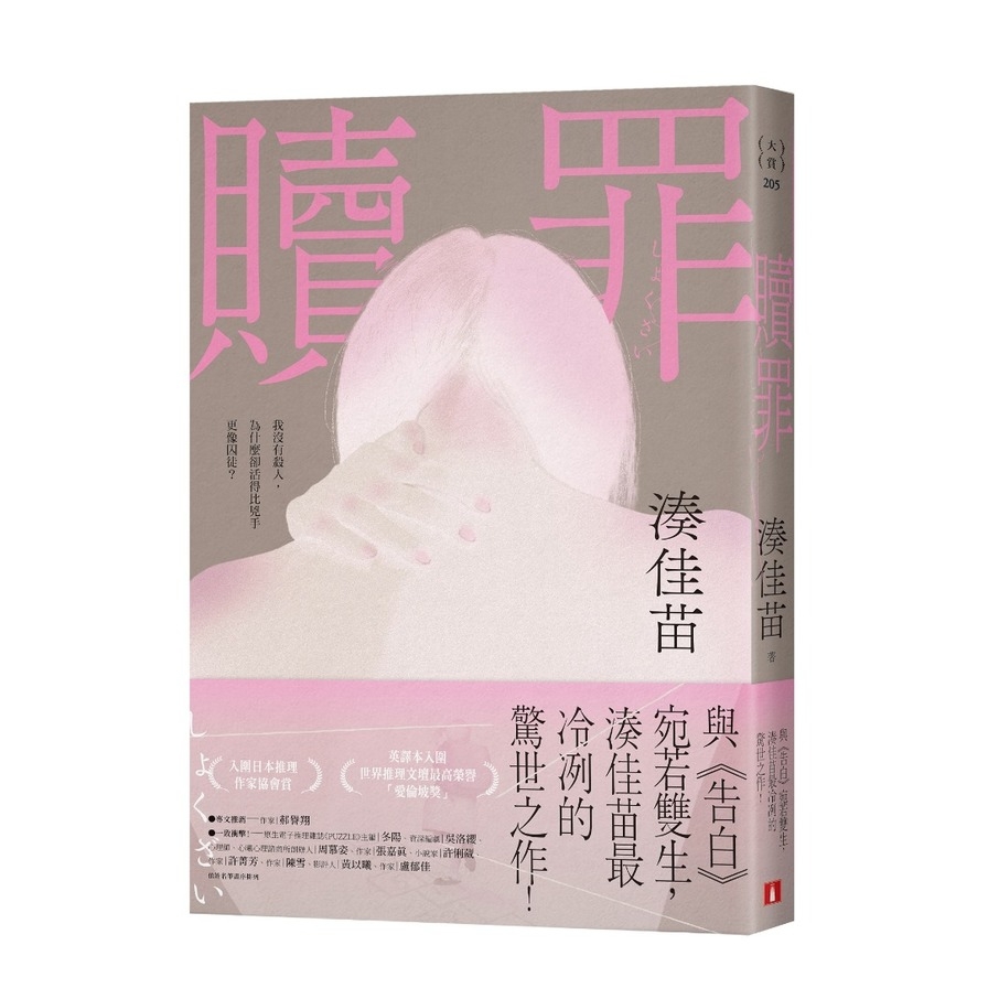 贖罪【粉碎純真版】【與《告白》宛若雙生，湊佳苗最冷冽的驚世之作！】